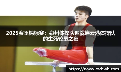2025赛季锦标赛：泉州体操队迎战连云港体操队的生死较量之夜