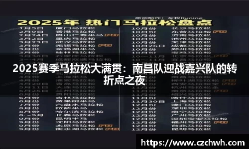2025赛季马拉松大满贯：南昌队迎战嘉兴队的转折点之夜