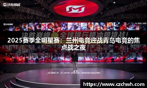 2025赛季全明星赛：兰州电竞迎战青岛电竞的焦点战之夜