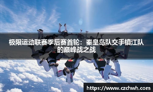 极限运动联赛季后赛首轮：秦皇岛队交手镇江队的巅峰战之战