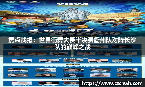 焦点战报：世界街舞大赛半决赛衢州队对阵长沙队的巅峰之战