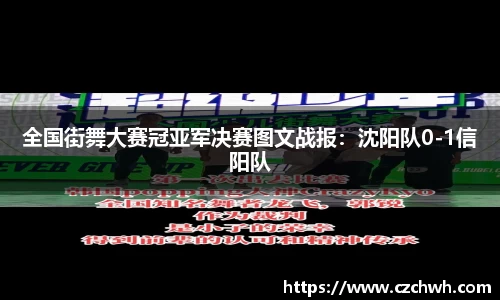 全国街舞大赛冠亚军决赛图文战报：沈阳队0-1信阳队