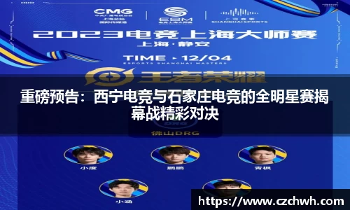 重磅预告：西宁电竞与石家庄电竞的全明星赛揭幕战精彩对决