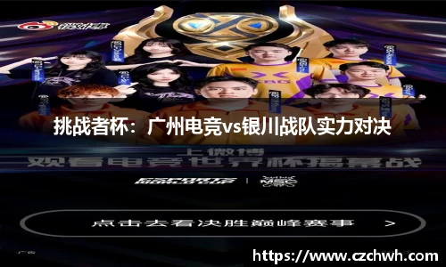 挑战者杯：广州电竞vs银川战队实力对决