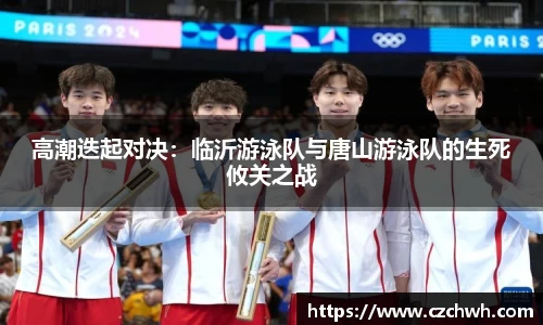 高潮迭起对决：临沂游泳队与唐山游泳队的生死攸关之战
