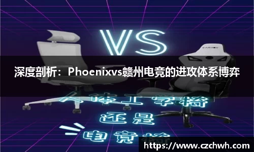 深度剖析：Phoenixvs赣州电竞的进攻体系博弈