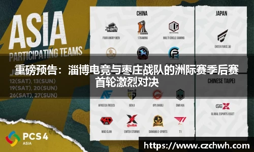 重磅预告：淄博电竞与枣庄战队的洲际赛季后赛首轮激烈对决