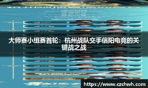 大师赛小组赛首轮：杭州战队交手信阳电竞的关键战之战