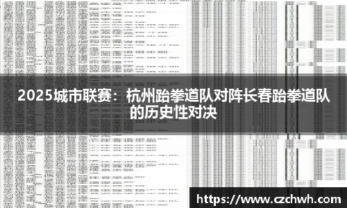 2025城市联赛：杭州跆拳道队对阵长春跆拳道队的历史性对决