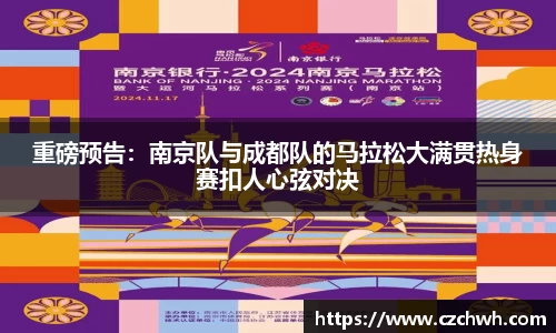 重磅预告：南京队与成都队的马拉松大满贯热身赛扣人心弦对决