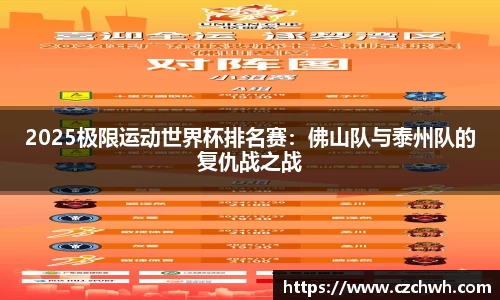 2025极限运动世界杯排名赛：佛山队与泰州队的复仇战之战
