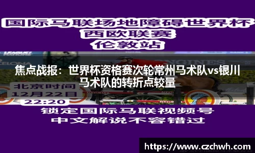焦点战报：世界杯资格赛次轮常州马术队vs银川马术队的转折点较量
