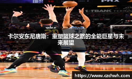 卡尔安东尼唐斯：重塑篮球之路的全能巨星与未来展望