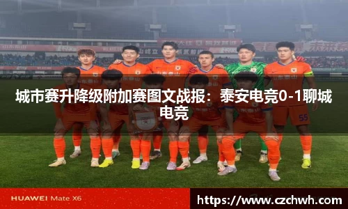 城市赛升降级附加赛图文战报：泰安电竞0-1聊城电竞