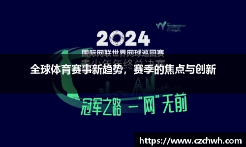 全球体育赛事新趋势，赛季的焦点与创新