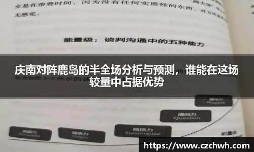 庆南对阵鹿岛的半全场分析与预测，谁能在这场较量中占据优势