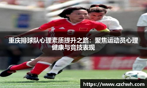 重庆排球队心理素质提升之路：聚焦运动员心理健康与竞技表现